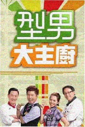 综艺周末厨房现场封面：开放式灶台与成排食材
